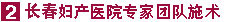 长春妇产医院专家团队施术